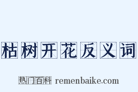枯树开花反义词是什么意思的图片